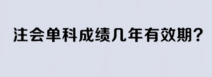 注會(huì)單科成績幾年有效期？