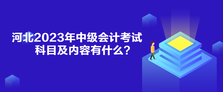 河北2023年中級(jí)會(huì)計(jì)考試科目及內(nèi)容有什么？