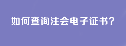 如何查詢注會電子證書？