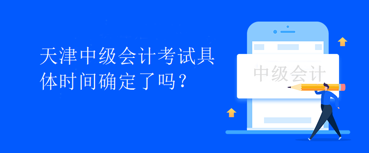 天津中級會計考試具體時間確定了嗎？