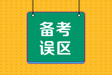 CPA沖刺階段備考四大誤區(qū)千萬要避開！