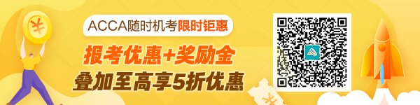 ACCA隨時(shí)機(jī)考限時(shí)雙重福利來襲！至高享5折優(yōu)惠省百元！