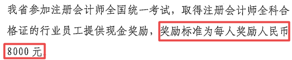 每人獎(jiǎng)勵(lì)8000元，2022年拿到CPA證書可申領(lǐng)！