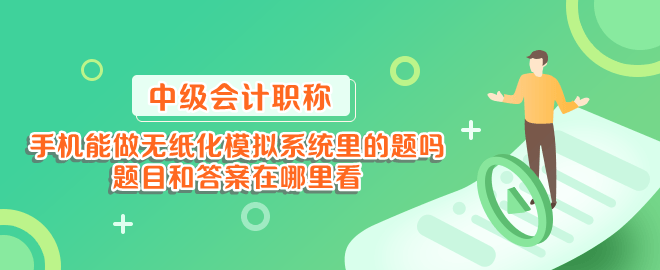 手機能做中級會計無紙化模擬系統(tǒng)里的題嗎？題目和答案在哪里看？