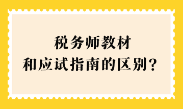 稅務(wù)師教材和應(yīng)試指南的區(qū)別？