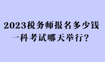 2023稅務(wù)師報(bào)名多少錢(qián)一科考試哪天舉行？