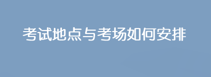 2023年注會(huì)考試地點(diǎn)與考場(chǎng)是如何安排的？