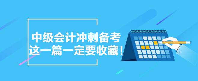 【備考干貨合集】中級(jí)會(huì)計(jì)沖刺備考 這一篇一定要收藏！