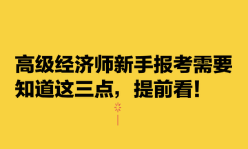 高級經濟師新手報考需要知道這三點，提前看！