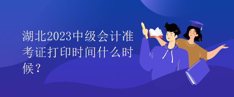 湖北2023中級(jí)會(huì)計(jì)準(zhǔn)考證打印時(shí)間什么時(shí)候？