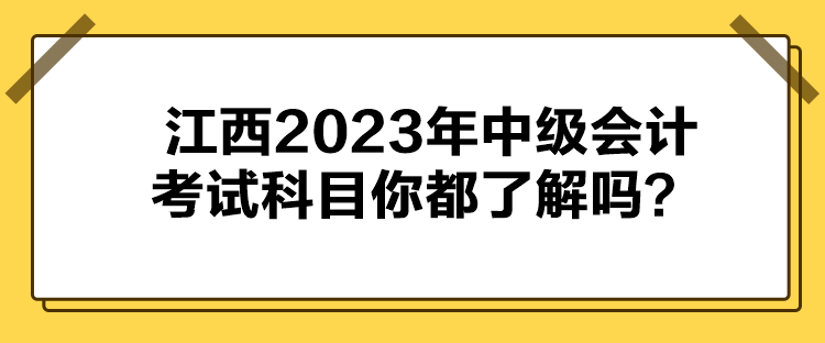 江西2023年中級(jí)會(huì)計(jì)考試科目你都了解嗎？