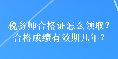 稅務師合格證怎么領??？合格成績有效期幾年？