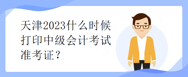 天津2023什么時候打印中級會計考試準(zhǔn)考證？