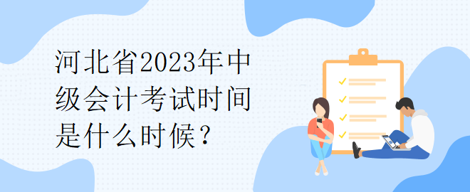 河北省2023年中級會計考試時間是什么時候？