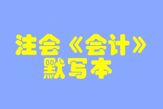 【默寫(xiě)本】2023注會(huì)《會(huì)計(jì)》默寫(xiě)本 邊寫(xiě)邊背更高效！