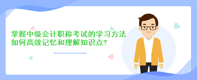 掌握中級會計職稱考試的學習方法：如何高效記憶和理解知識點？