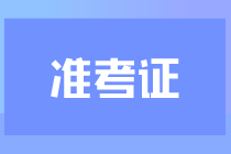 海南2023初中級經(jīng)濟師準考證打印時間