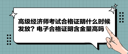 高級經濟師考試合格證明什么時候發(fā)放？電子合格證明含金量高嗎