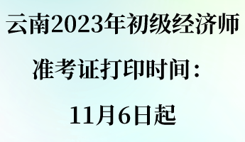 云南2023年初級經(jīng)濟師準考證打印時間：11月6日起