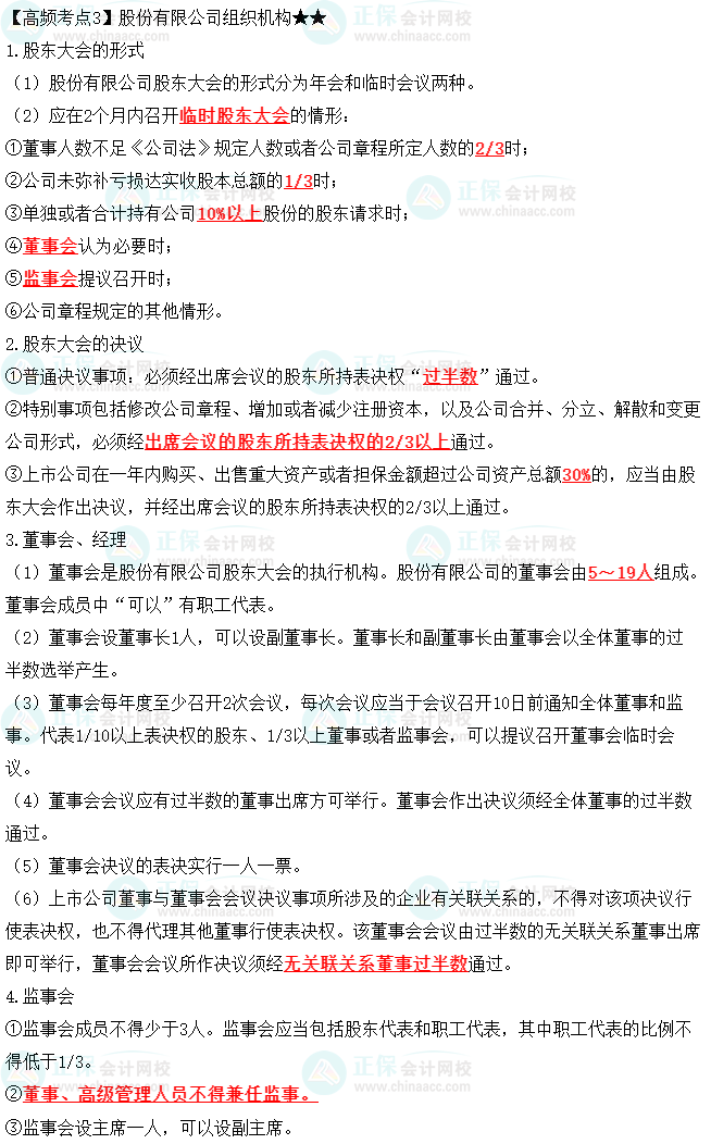 2023中級會計職稱《經(jīng)濟法》高頻考點：股份有限公司組織機構(gòu)