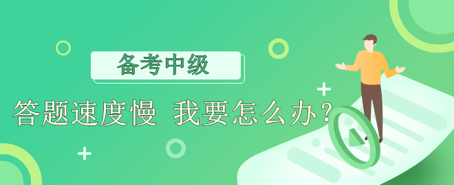 【備考必看】答題速度慢 應(yīng)該怎么辦？