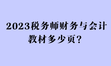 2023稅務(wù)師財(cái)務(wù)與會(huì)計(jì)教材多少頁？