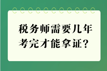 稅務師需要幾年考完才能拿證？