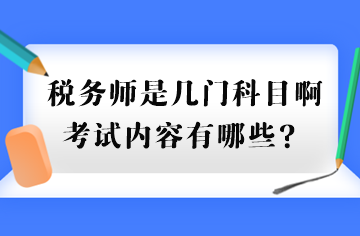 稅務(wù)師是幾門科目啊考試內(nèi)容有哪些？