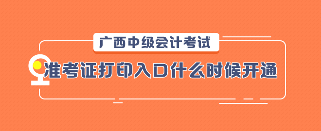 廣西2023中級會計考試準考證打印入口什么時候開通？