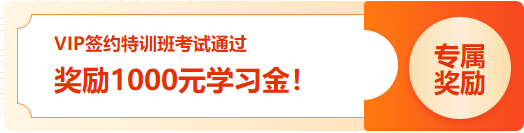 通知：2023初級(jí)VIP簽約特訓(xùn)班 考試通過學(xué)員1000元學(xué)習(xí)金已發(fā)放！