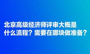 北京高級經(jīng)濟師評審大概是什么流程？需要在哪塊做準備？