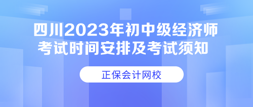 四川2023年初中級經濟師考試時間安排及考試須知