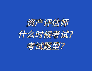 資產(chǎn)評估師什么時候考試？考試題型？