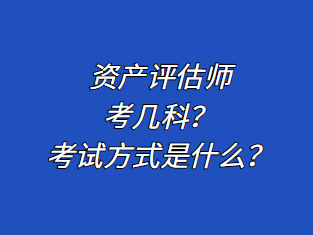 資產(chǎn)評(píng)估師考幾科？考試方式是什么？