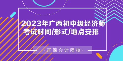 2023年廣西初中級經(jīng)濟師考試時間、考試形式及考場安排