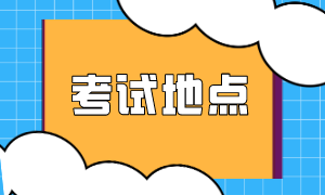 9月鄭州市證券從業(yè)考試考場在哪？