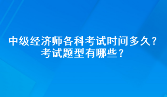 2023年中級經(jīng)濟師各科考試時間多久？考試題型有哪些？