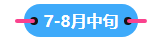 2023中級會計(jì)職稱備考進(jìn)入到7月 剩下的學(xué)習(xí)時(shí)間如何安排？