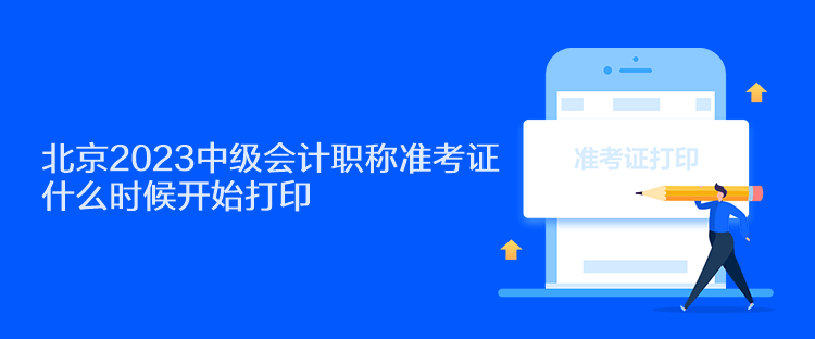 北京2023中級會計職稱準考證什么時候開始打印