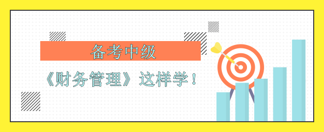 【備考中級】考前沖刺 《財務管理》怎么學？