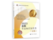 2023初級(jí)經(jīng)濟(jì)師-金融教材