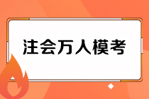 注會萬人?？级Ｔ嚲砣绾晤I(lǐng)??？老師直播解析在何時？