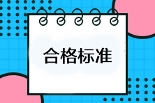 注會考試多少分及格？考試成績合格標準是什么？