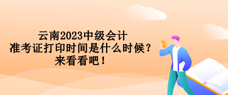 云南2023中級(jí)會(huì)計(jì)準(zhǔn)考證打印時(shí)間是什么時(shí)候？來看看吧！