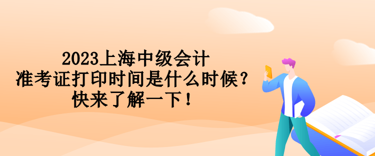 2023上海中級會計準考證打印時間是什么時候？快來了解一下！