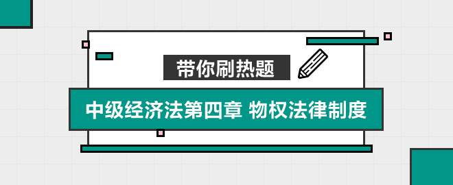 帶你刷熱題：中級經(jīng)濟法第四章 物權法律制度