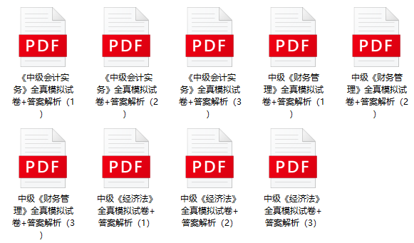 考前再奪分！限時(shí)0元領(lǐng)2023年中級9套全真模擬卷