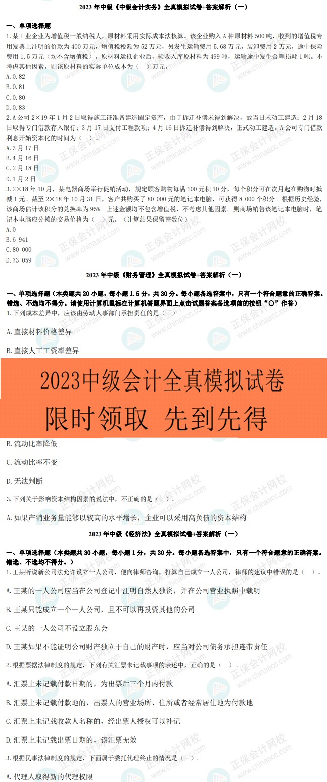 考前再奪分！限時(shí)0元領(lǐng)2023年中級9套全真模擬卷