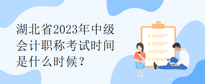 湖北省2023年中級會計職稱考試時間是什么時候？