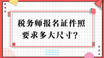 稅務師報名證件照要求多大尺寸？